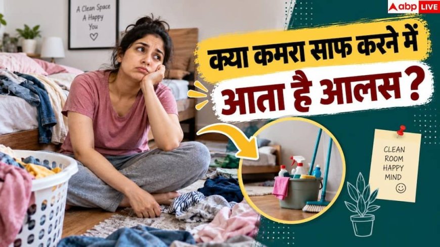 Room Cleaning Tips: क्या कमरा साफ करने में आता है आलस? 5 मिनट में ऐसे चमकाएं