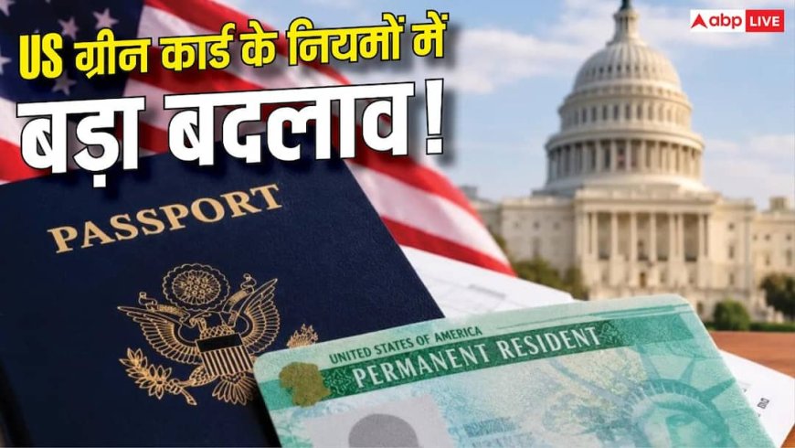 Xप्लेन: आज से अमेरिका में लागू हुए नए ग्रीन कार्ड नियम, जानिए भारतीयों पर इसका क्या असर होगा