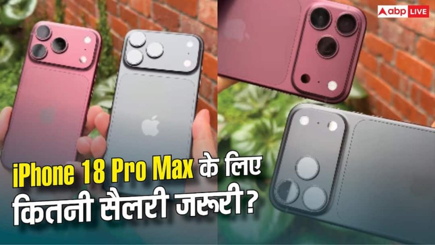 iPhone 18 Pro Max खरीदने के लिए कितनी सैलरी होनी चाहिए, जानें हिसाब-किताब