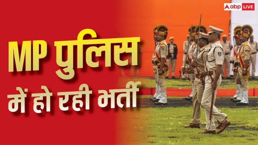 MP पुलिस में 655 पदों पर भर्ती, 12वीं पास उम्मीदवारों के लिए मौका 