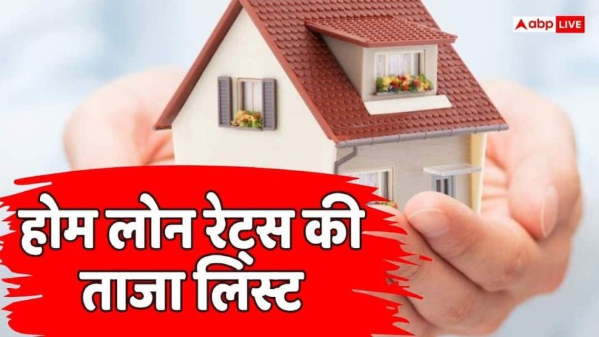 ये सरकारी बैंक दे रहे हैं सबसे सस्ता होम लोन, 7% है शुरुआती दर
