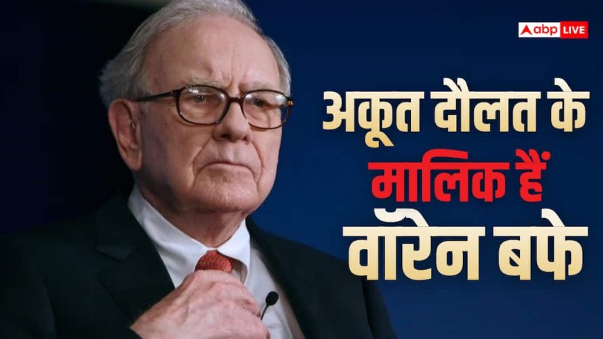 दुनिया के टॉप 10 अमीरों में शामिल वॉरेन बफे की नेटवर्थ कितनी है? बर्कशायर हैथवे से दिया इस्तीफा