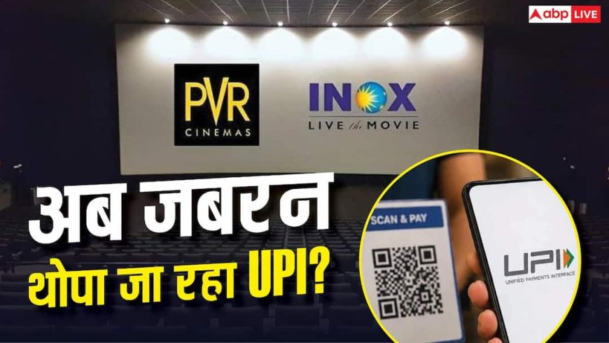 PVR INOX ने कैश लेने से किया इनकार, वकील ने भेजा कानूनी नोटिस