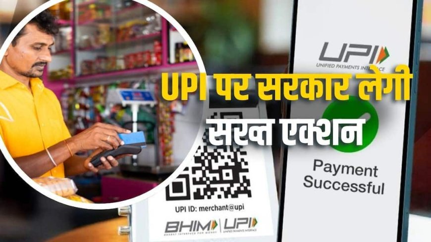 UPI पर ग्राहकों से चार्ज वसूला तो ब्लॉक होगा QR कोड, सरकार की बड़ी तैयारी