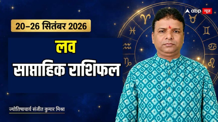 साप्ताहिक लव राशिफल 20-26 सितंबर: पुराने मतभेद होंगे दूर, सिंगल्स की हो सकती है खास मुलाकात
