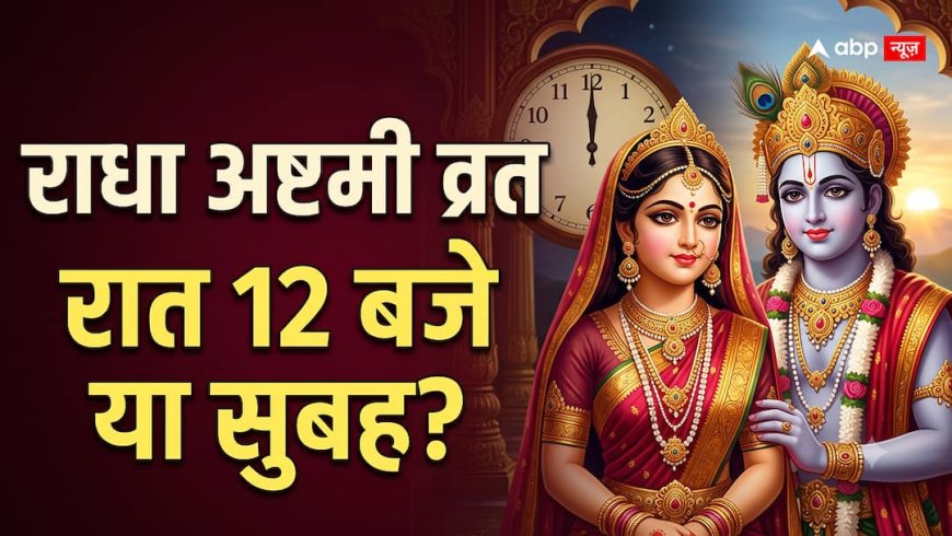 Radha Ashtami 2026: व्रत आज रात 12 बजे से या सूर्योदय के बाद? जानें सही नियम