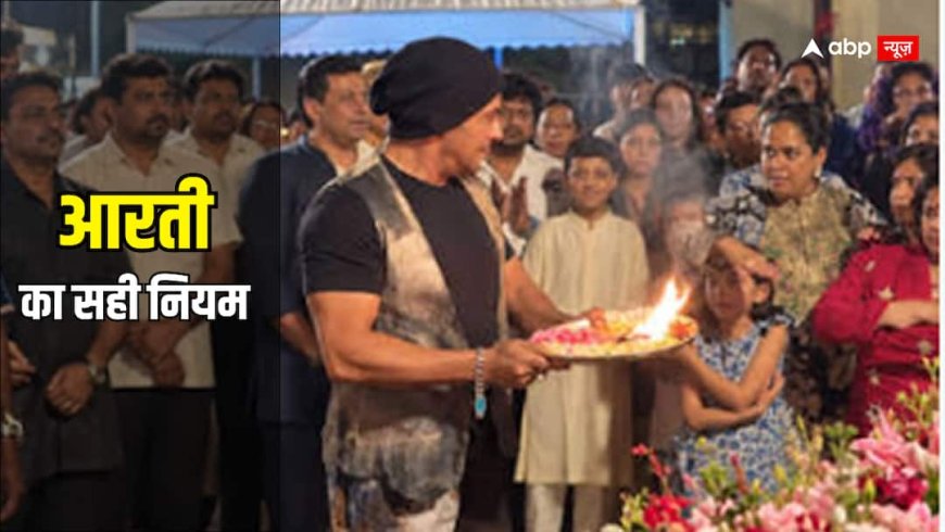 सलमान खान को आरती के बीच अर्पिता ने क्यों टोका? कहीं आप भी तो नहीं करते हैं भाईजान वाली गलती