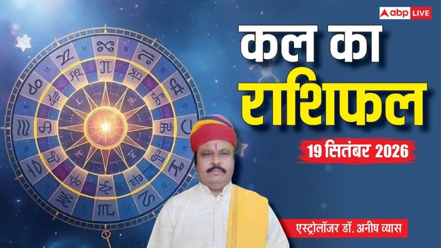 Kal Ka Rashifal: 19 सितंबर, कुंभ वालों के पूरे होंगे टारगेट, वृश्चिक वाले बहकावे में न आएं, जानें 12 राशियों का राशिफल!
