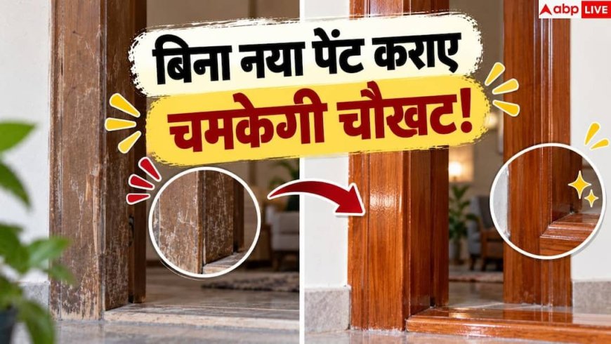 How To Clean Door Frames: क्या चौखट के खांचों में फंसी है धूल? ऐसे चुटकियों में निकालें