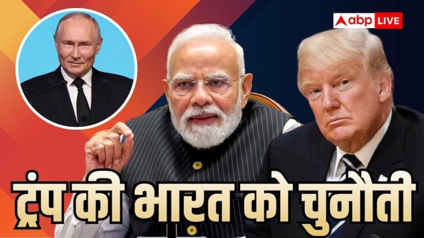 अब भारत पर लगेगा 100% टैरिफ! रूस प्रतिबंध कानून को ट्रंप ने दी मंजूरी