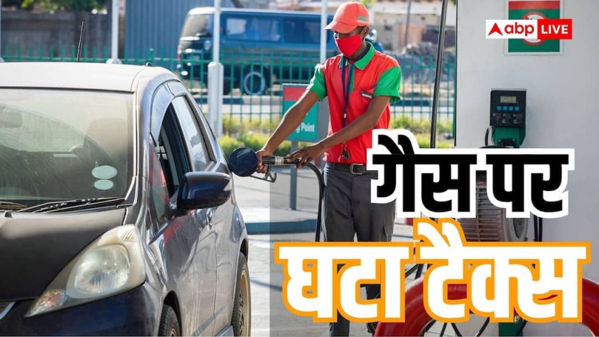 सस्ती हुई CNG और PNG, इस शहर में गैस पर टैक्स कटौती का बड़ा ऐलान