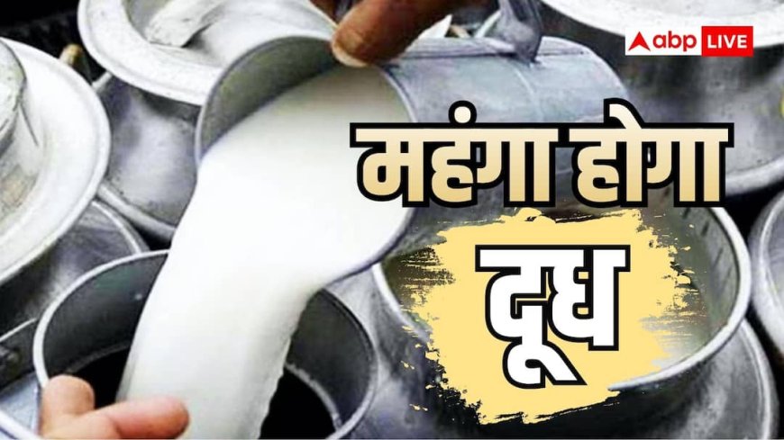 सीधे 8 रुपया महंगा होगा दूध! सरकार को मिल चुका है 3 दिनों का अल्टीमेटम