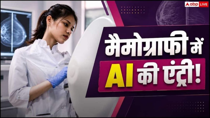 मैमोग्राफी की तस्वीरें समझाएगा AI, AIIMS ने BPL Technologies को सौंपी नई तकनीक