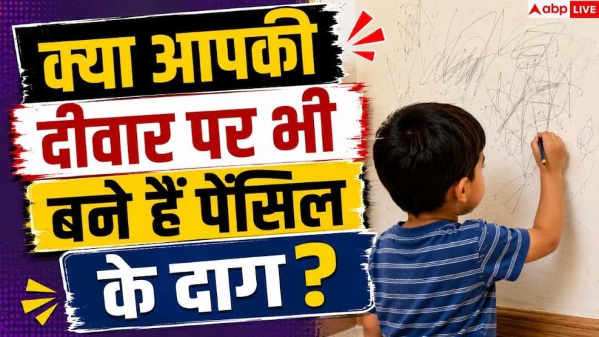 Pencil Marks On Wall: क्या आपके बच्चे ने भी गंदी कर दी दीवार? मिनटों में ऐसे करें साफ