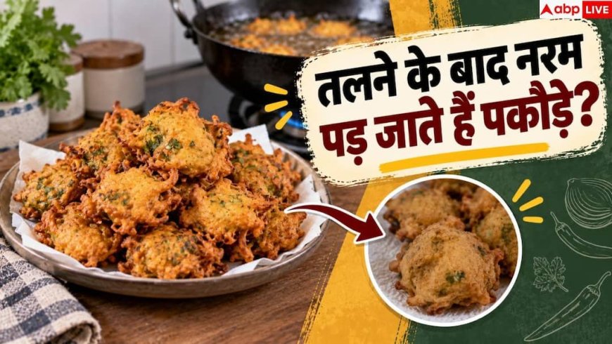 Crispy Pakoras: घंटों तक कुरकुरे रहेंगे बेसन के पकौड़े, नोट करें हलवाई का सीक्रेट