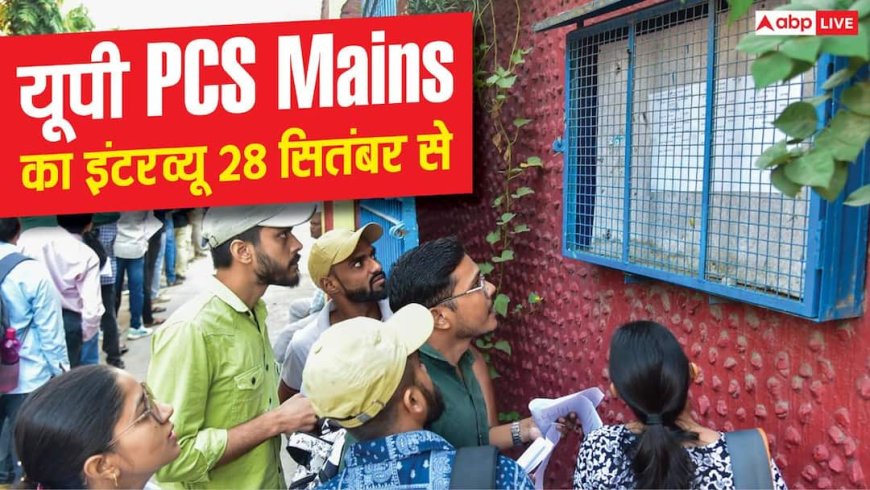 यूपी PCS मेंस 2025 का इंटरव्यू शेड्यूल जारी, 28 सितंबर से इंटरव्यू होंगे शुरू
