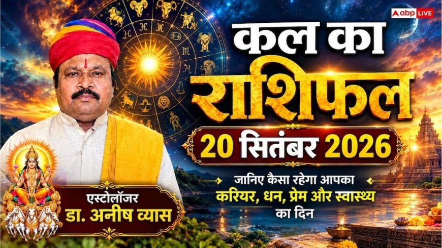 Kal Ka Rashifal 20 September 2026: सिंह और धनु समेत इन राशियों को मिलेगी कार्यक्षेत्र में बड़ी खुशखबरी; पद-प्रतिष्ठा में होगी भारी वृद्धि!
