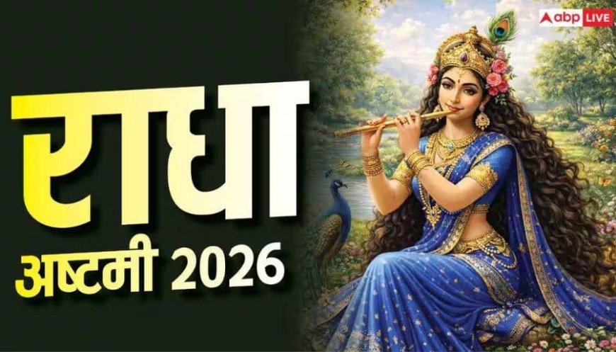 राधा रानी की पूजा सुबह या दोपहर, किस समय करना सही है ?