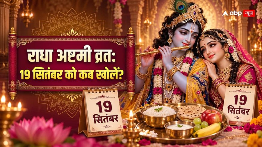 Radha Ashtami 2026: पूजा 11:01 से 1:28 तक, अष्टमी 3:26 तक, क्या 1:28 पर व्रत खोलें या तिथि समाप्त होने तक रुकें?