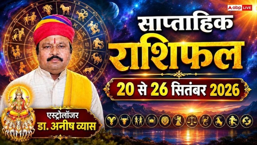 साप्ताहिक राशिफल: इस हफ्ते किन राशियों को मिलेगी मनचाही सफलता? पढ़ें 20 से 26 सितंबर 2026 का भविष्यफल