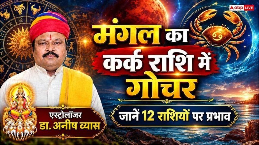 मंगल गोचर 2026: मंगल का कर्क राशि में प्रवेश, मेष से मीन तक सभी 12 राशियों के जीवन पर पड़ेगा बड़ा असर; पढ़ें पूरा राशिफल