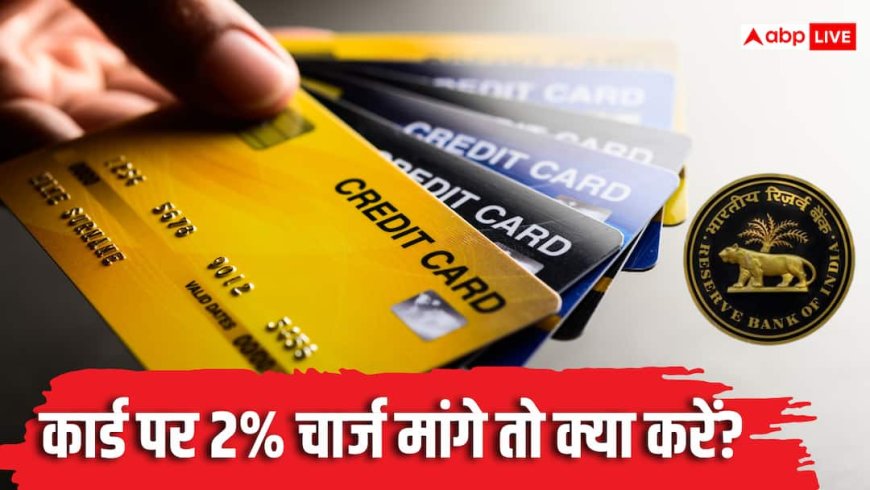 UPI नहीं तो कार्ड पर 2% चार्ज लगा सकता है दुकानदार? RBI ने बताया