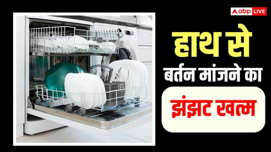 महिलाओं के लिए खुशखबरी, अब हर रसोई में पहुंचेगी बर्तन धोने की मशीन, सस्ते हुए डिशवॉशर