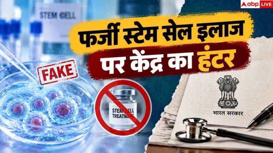 Stem Cell Therapy: बिना मंजूरी स्टेम सेल थेरेपी पर होगी कार्रवाई, एक्शन में आया स्वास्थ्य मंत्रालय