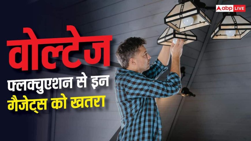 वोल्टेज कम ज्यादा हो रहा, जानें कौन से गैजेट्स सबसे पहले खराब होते हैं?