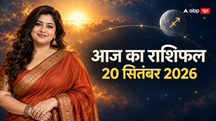 Aaj Ka Rashifal 20 September 2026: रविवार को बना सौभाग्य योग, मेष सिंह समेत इन राशियों के अटके काम पकड़ सकते हैं रफ्तार