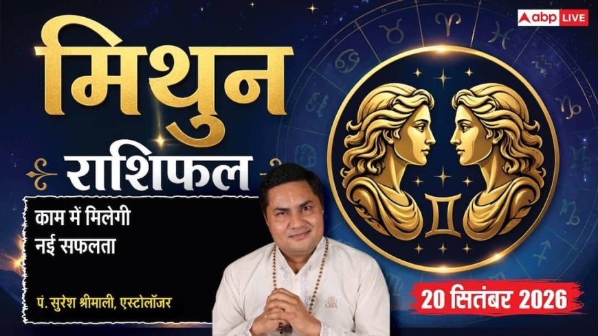 आज का मिथुन राशिफल 20 सितंबर 2026: 7वें चंद्रमा व भद्र योग से टेंडर मिलने की गुप्त सूचना, कम मेहनत में बंपर मुनाफा, संडे पिकनिक की प्लानिंग