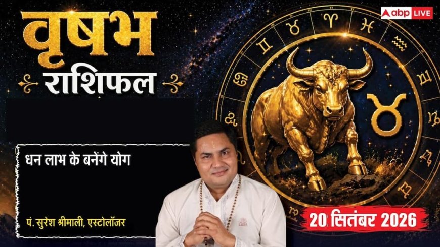 आज का वृषभ राशिफल 20 सितंबर 2026: 8वें चंद्रमा से घर के जटिल मामलों में उलझन, गलत जानकारी से बिजनेस में भ्रम