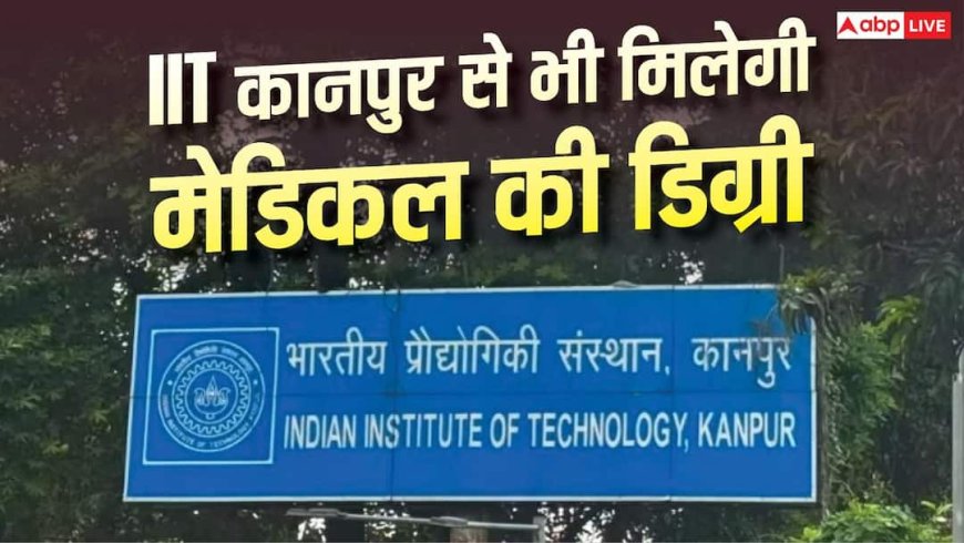 अब मेडिकल की डिग्री भी देगा IIT कानपुर, जानें क्या है प्लान?