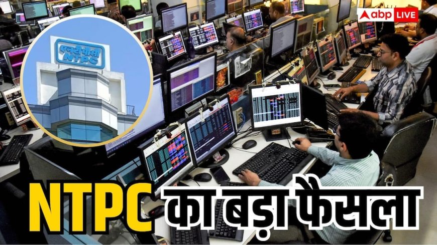 NTPC ने कैंसिल किया 400 करोड़ का टेंडर, सोमवार को फोकस में रहेंगे शेयर