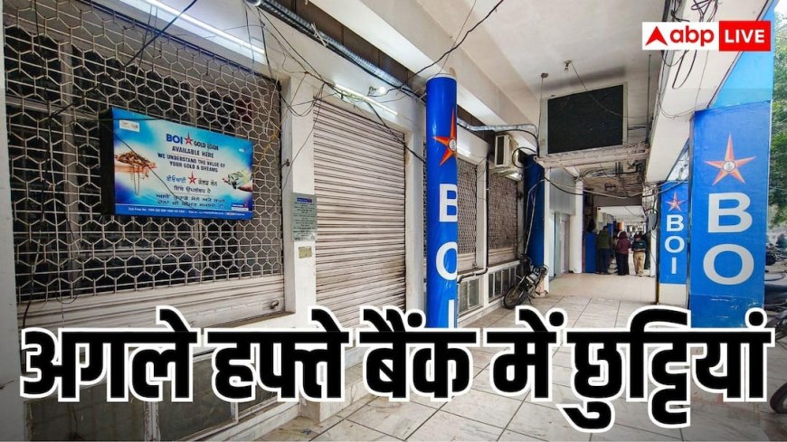 अगले हफ्ते 6 दिन बैंक रहेंगे बंद, देखें 21 से 27 सितंबर के बीच छुट्टियों की पूरी लिस्ट