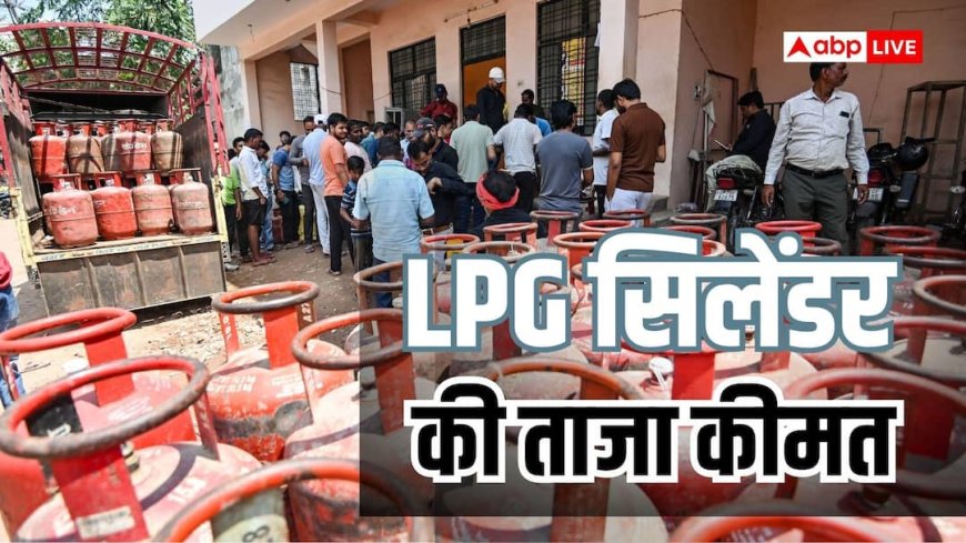 कितने में होगी आज गैस सिलेंडर की बुकिंग? जानें कमर्शियल और घरेलू LPG के रेट