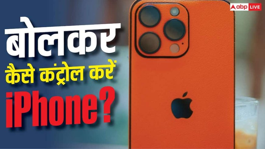 सिर्फ बोलकर कंट्रोल कर सकते हैं अपना iPhone! नहीं पड़ेगी Siri की जरुरत, जानें कैसे