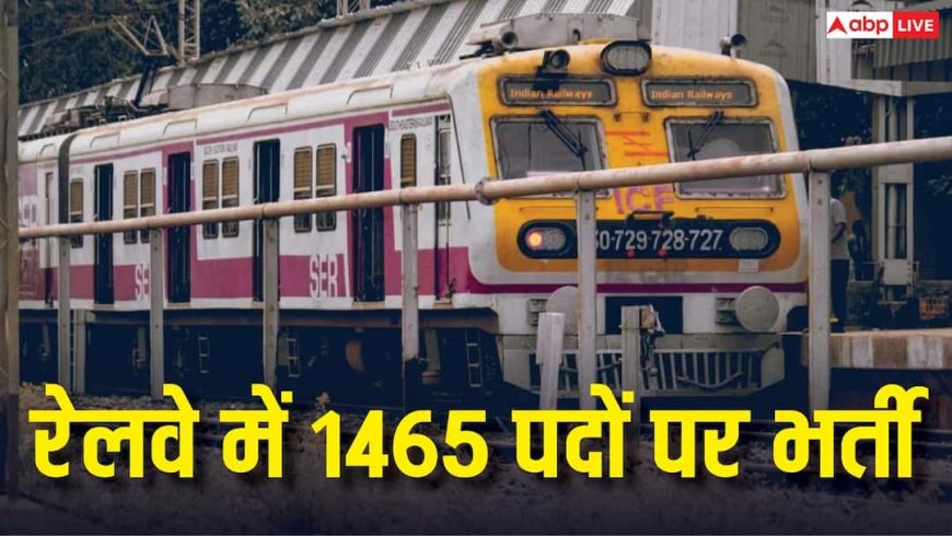 रेलवे में ALP समेत 1465 पदों पर भर्ती, 10वीं-ITI पास के लिए मौका