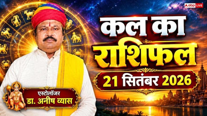 Kal Ka Rashifal 21 September 2026: दशमी तिथि और उत्तराषाढ़ा नक्षत्र का महासंयोग, सोमवार को इन राशियों पर मेहरबान होंगे भोलेनाथ!