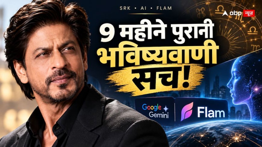 Shah Rukh Khan ने AI कंपनी Flam में किया निवेश, सच हुई 9 महीने पुरानी भविष्यवाणी