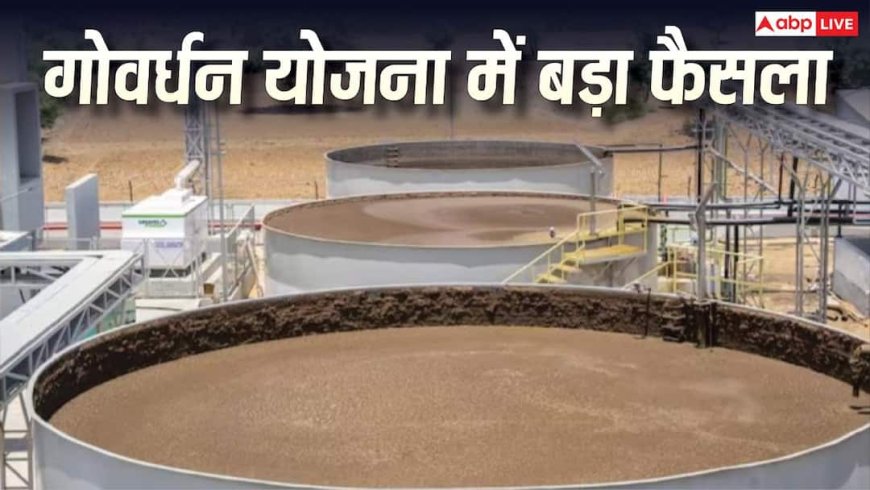 गोवर्धन योजना: प्लांट लगाने पर 30 करोड़ देगी सरकार, बायोगैस पर नियम जारी