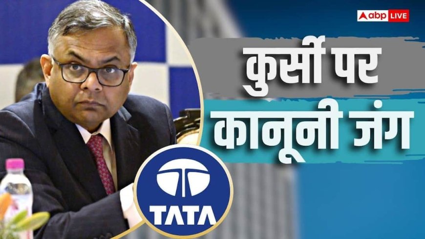 चंद्रशेखरन की ताजपोशी को Tata Trust ने बताया गैर-कानूनी, खारिज किया बोर्ड का फैसला