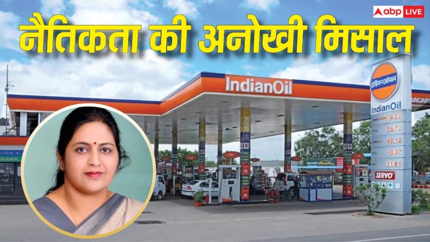 इंडियन ऑयल का पेट्रोल पंप चला रहा बेटा, उसूल पर कंपनी की डायरेक्टर ने छोड़ दिया पद