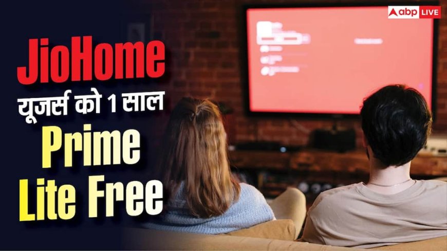JioHome यूजर्स के लिए 12 महीने Prime Lite Free, ऐसे करें Claim