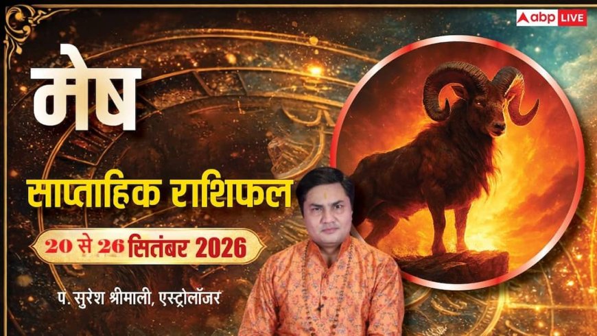 मेष साप्ताहिक राशिफल (20-26 सितंबर 2026): करियर में सम्मान, व्यापार में बड़ा उछाल; प्रॉपर्टी विवादों से मिलेगी राहत
