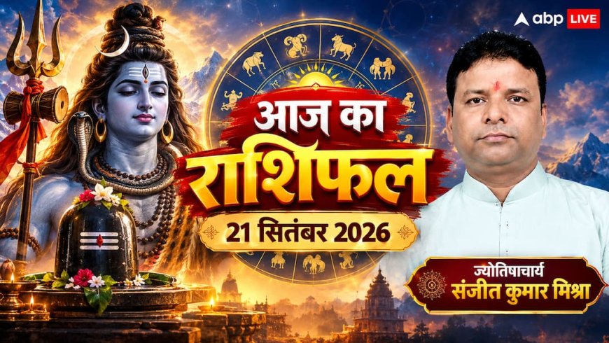 आज का दैनिक राशिफल 21 सितंबर 2026, कुंभ-वृश्चिक रहें सावधान, सिंह-मिथुन को नए अवसर; पढ़ें 12 राशियों का हाल
