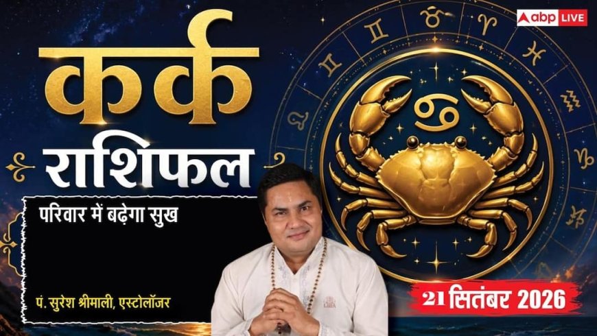 आज का कर्क राशिफल 21 सितंबर 2026: सोचे-समझे जोखिम से व्यापार में बड़ा लाभ, पार्टनरशिप के योग, जीवनसाथी से मिलेगी शुभ सूचना