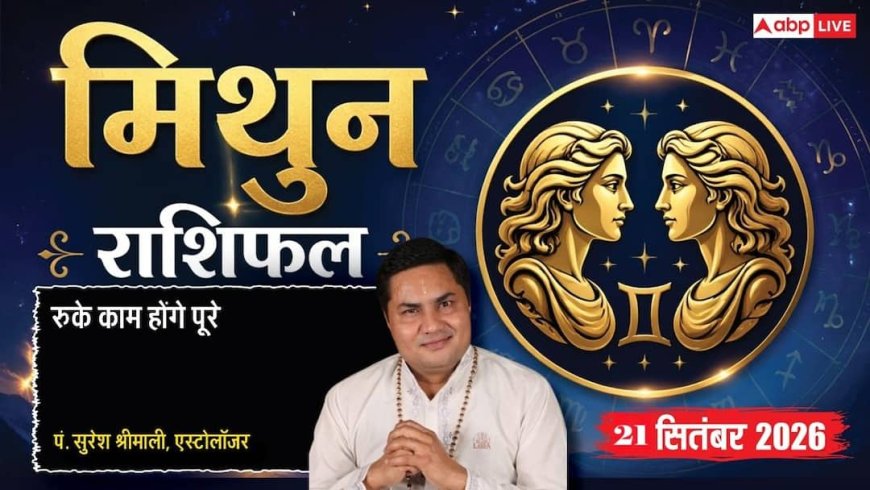 आज का मिथुन राशिफल 21 सितंबर 2026: बेहतरीन संवाद से पक्की होगी बड़ी डील, नए संपर्क खोलेंगे करियर की राह, शुभ कार्यों पर चर्चा