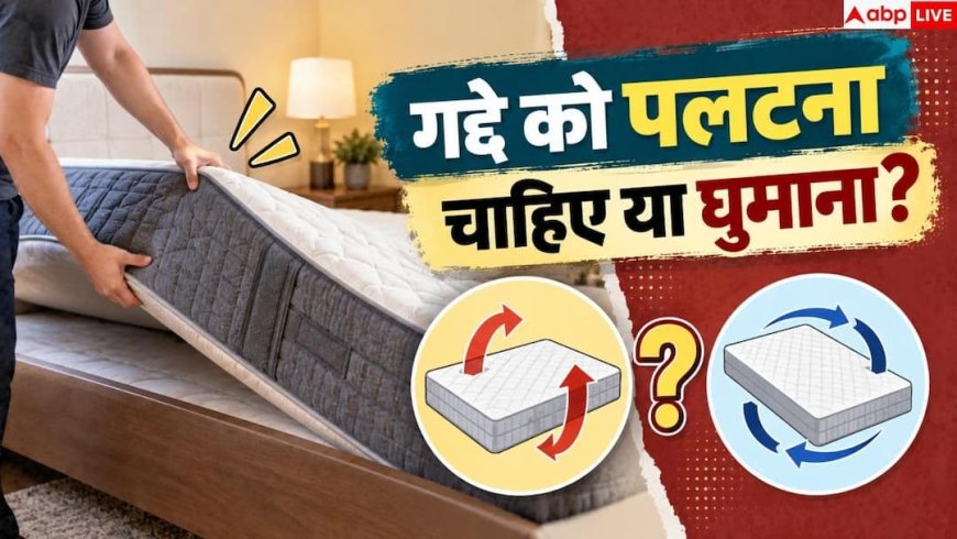 How To Flip A Mattress: गद्दे की लाइफ कैसे बढ़ाएं? पलटने से पहले जान लें 1 जरूरी नियम
