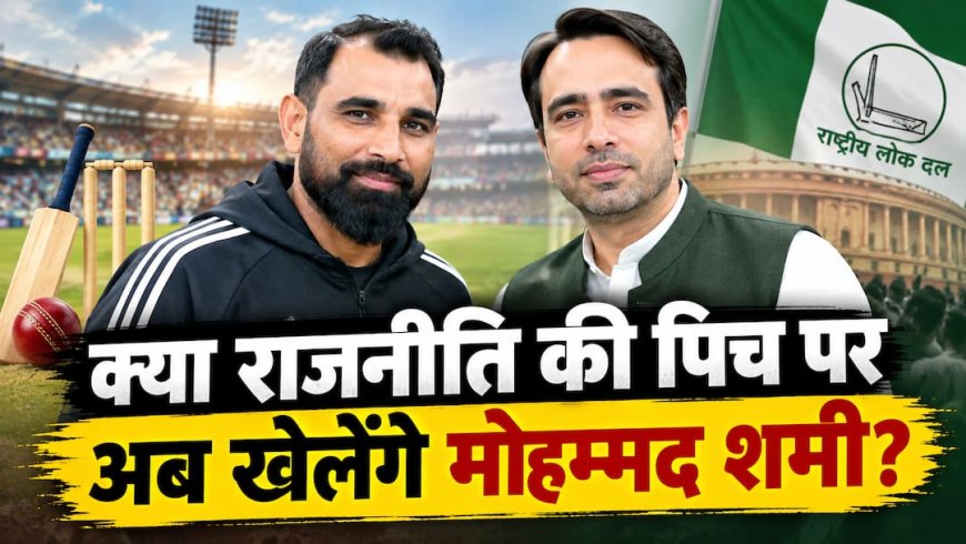 EXPLAINED: क्या RLD इस सीट से मोहम्मद शमी को बनाएगी उम्मीदवार? कितने मुस्लिम मतदाता, जानिए सबकुछ